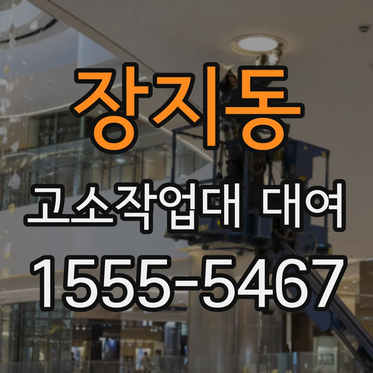 장지동 고소작업대 대여