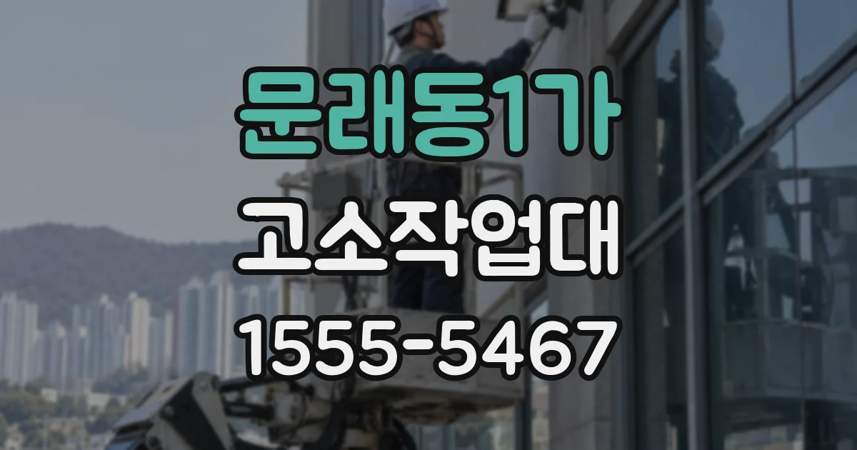 문래동1가 고소작업대