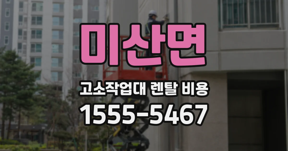 미산면 고소작업대 렌탈 비용