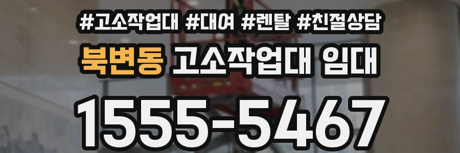 북변동 고소작업대 임대
