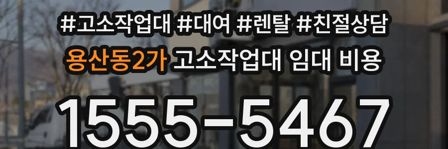 용산동2가 고소작업대 임대 비용