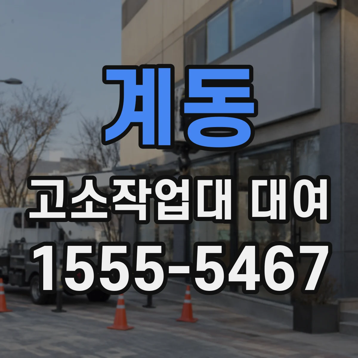 계동 고소작업대 대여