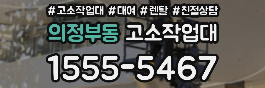 의정부동 고소작업대