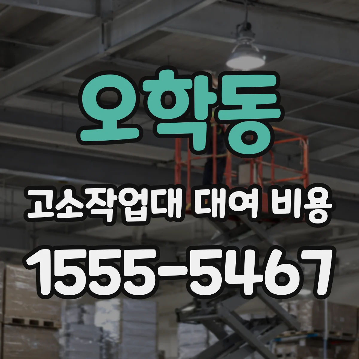 오학동 고소작업대 대여 비용
