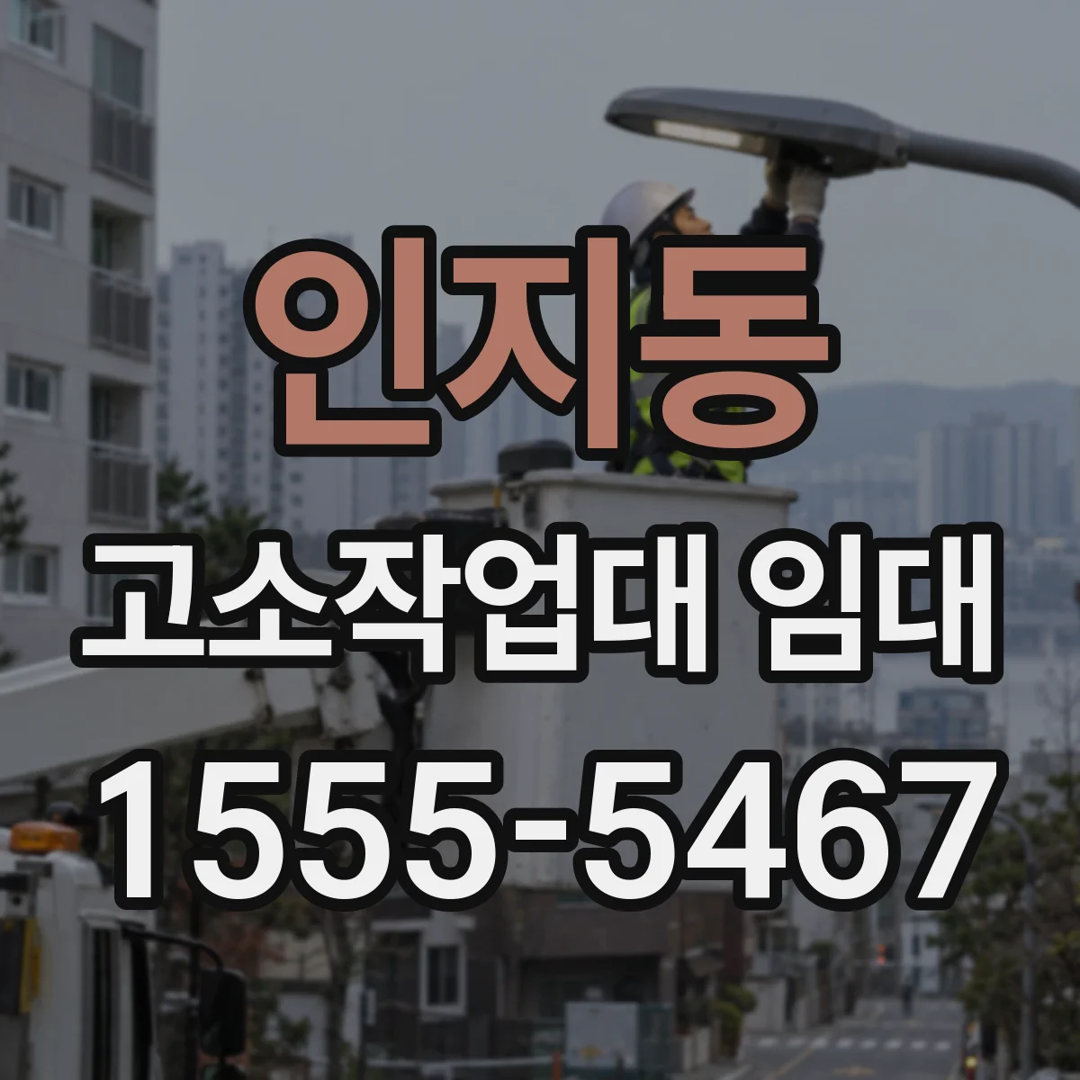 인지동 고소작업대 임대