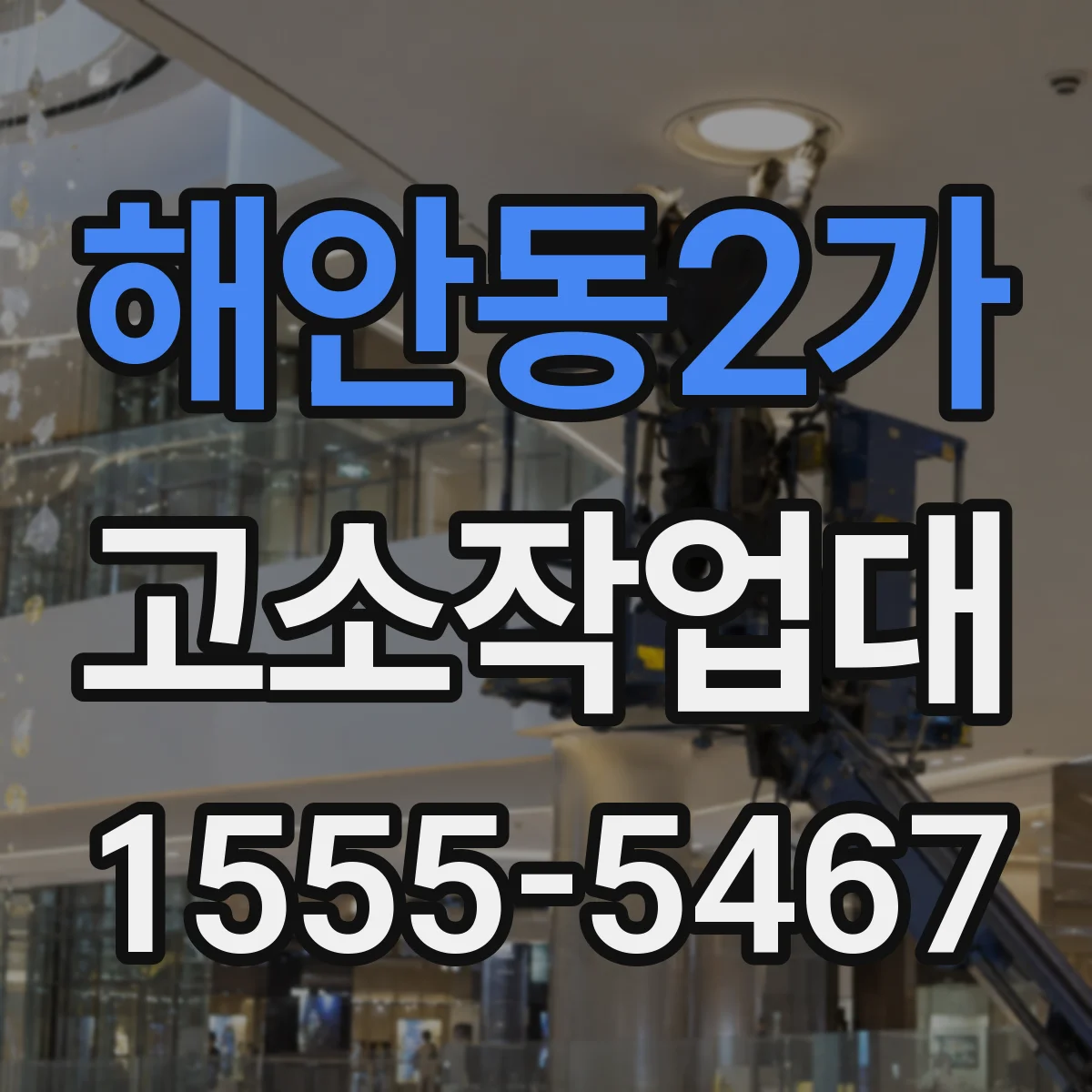해안동2가 고소작업대