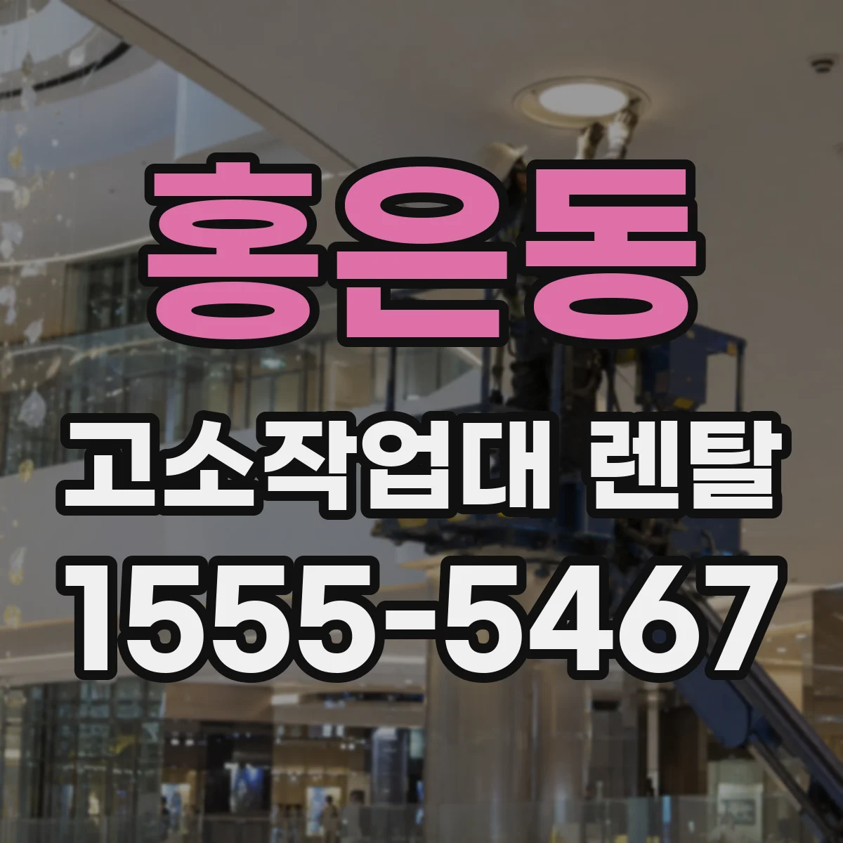 홍은동 고소작업대 렌탈