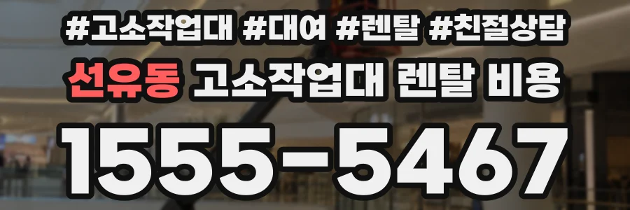 선유동 고소작업대 렌탈 비용