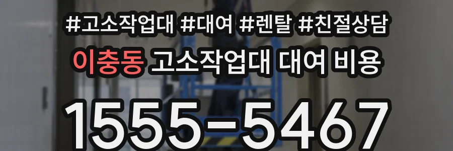 이충동 고소작업대 대여 비용