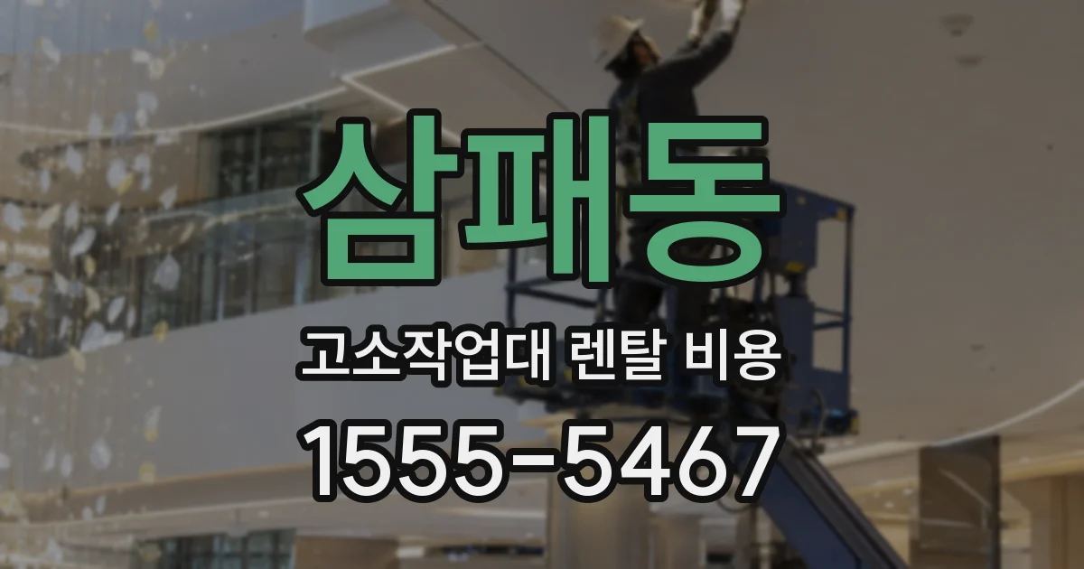 삼패동 고소작업대 렌탈 비용