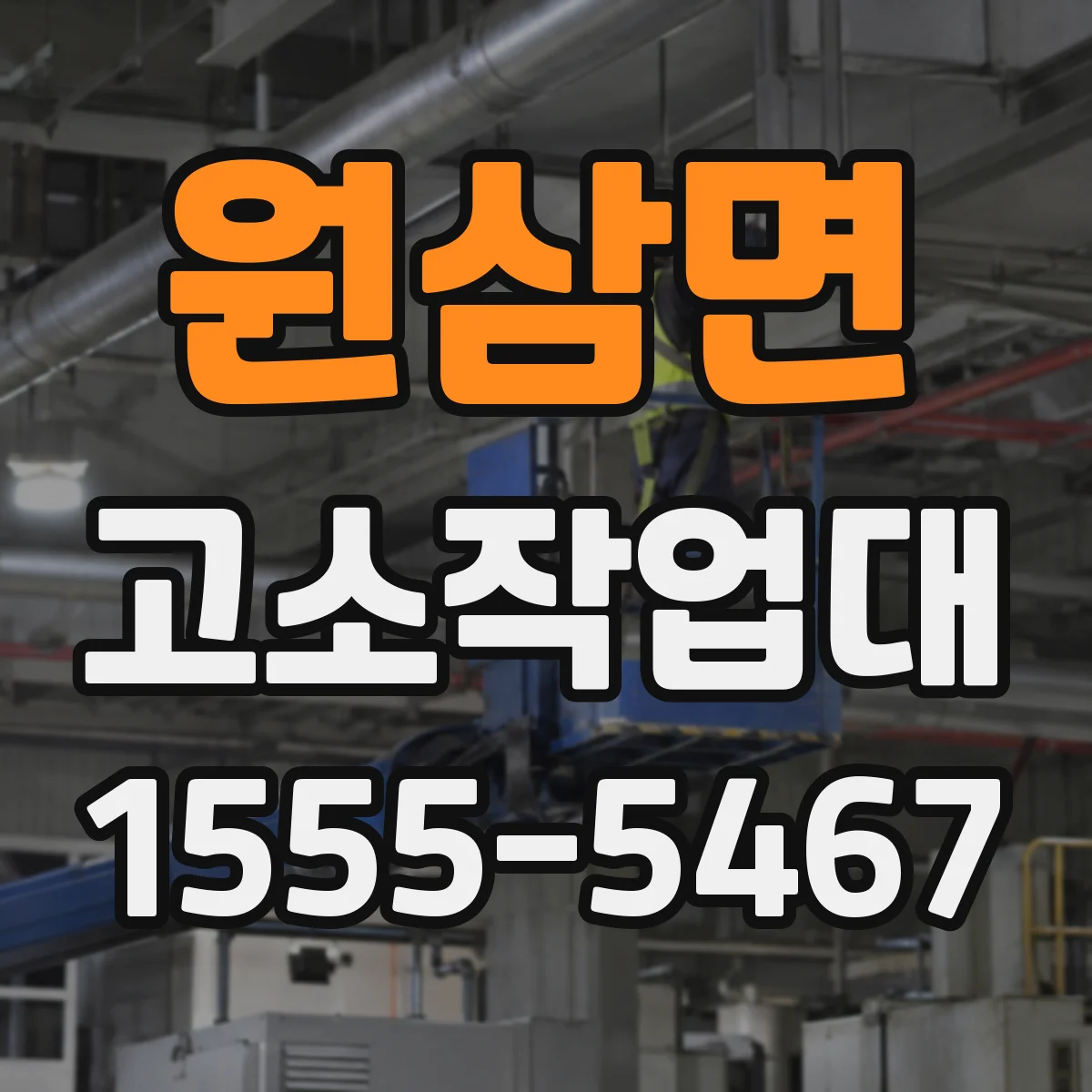 원삼면 고소작업대