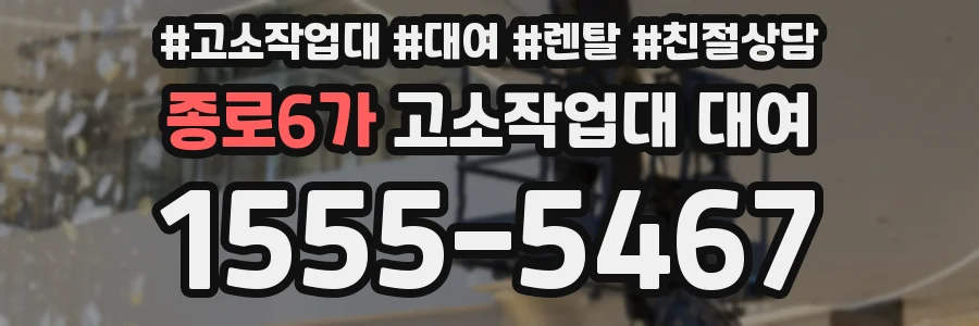 종로6가 고소작업대 대여