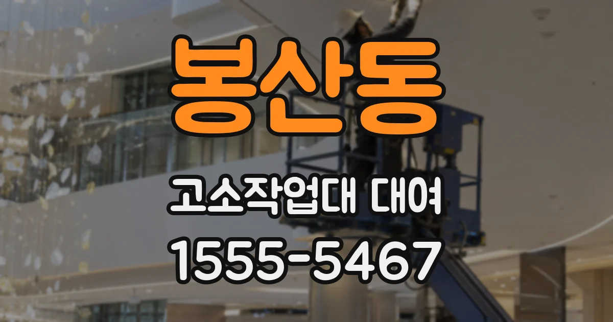 봉산동 고소작업대 대여