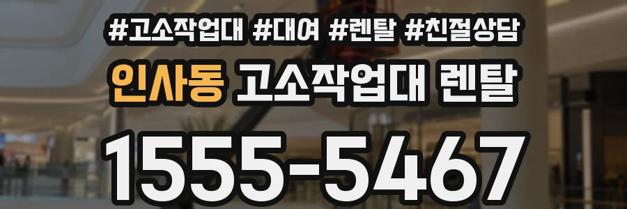 인사동 고소작업대 렌탈