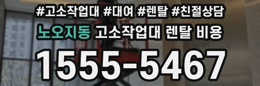 노오지동 고소작업대 렌탈 비용