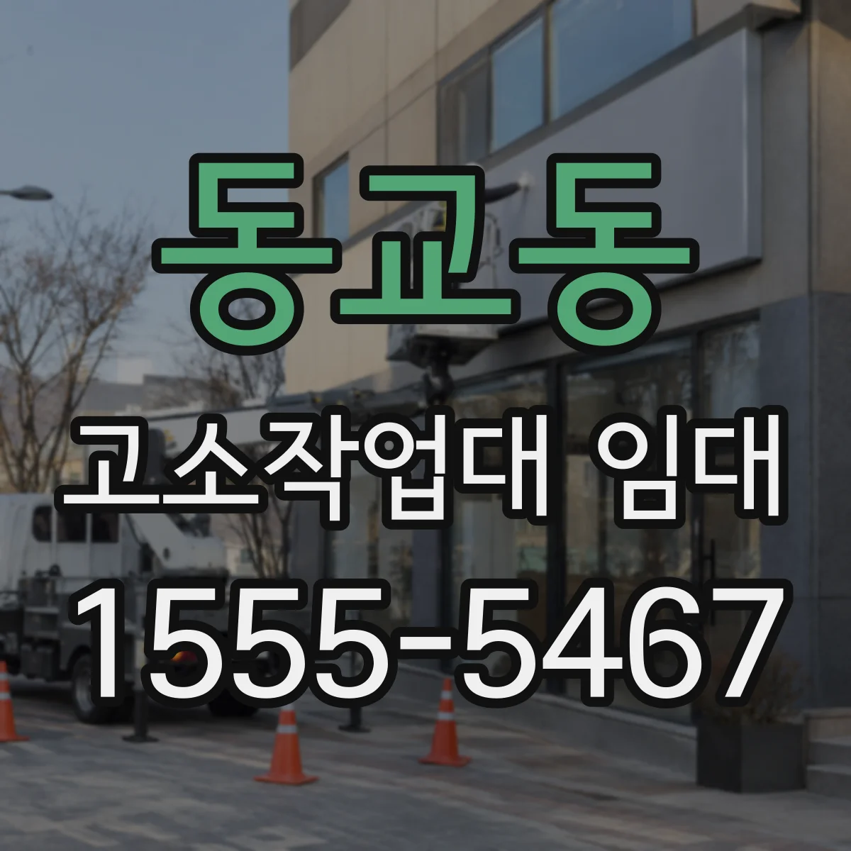 동교동 고소작업대 임대