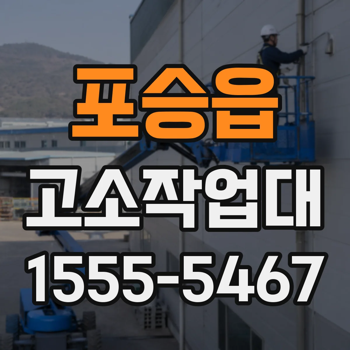 포승읍 고소작업대