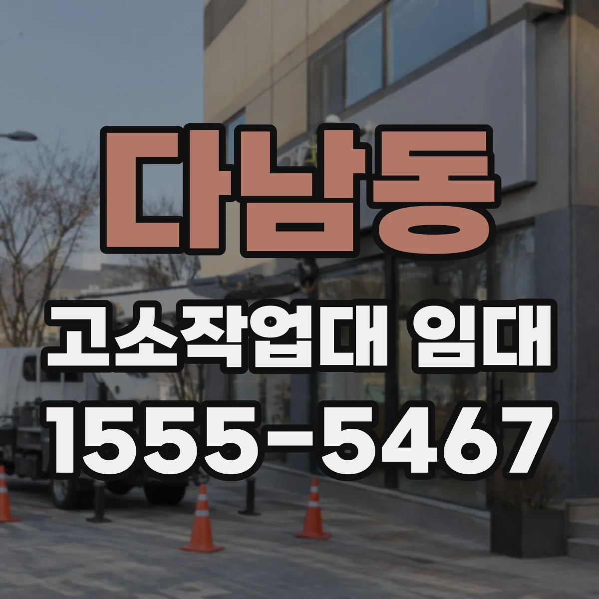 다남동 고소작업대 임대