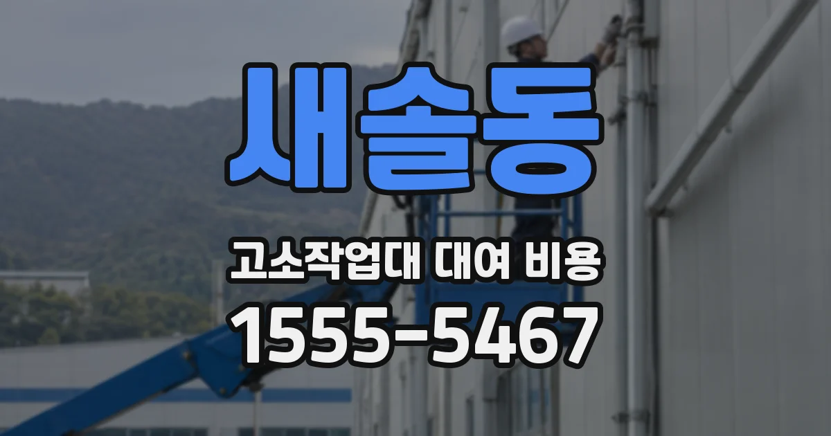 새솔동 고소작업대 대여 비용