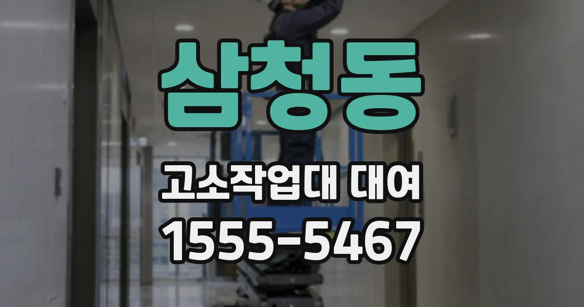 삼청동 고소작업대 대여