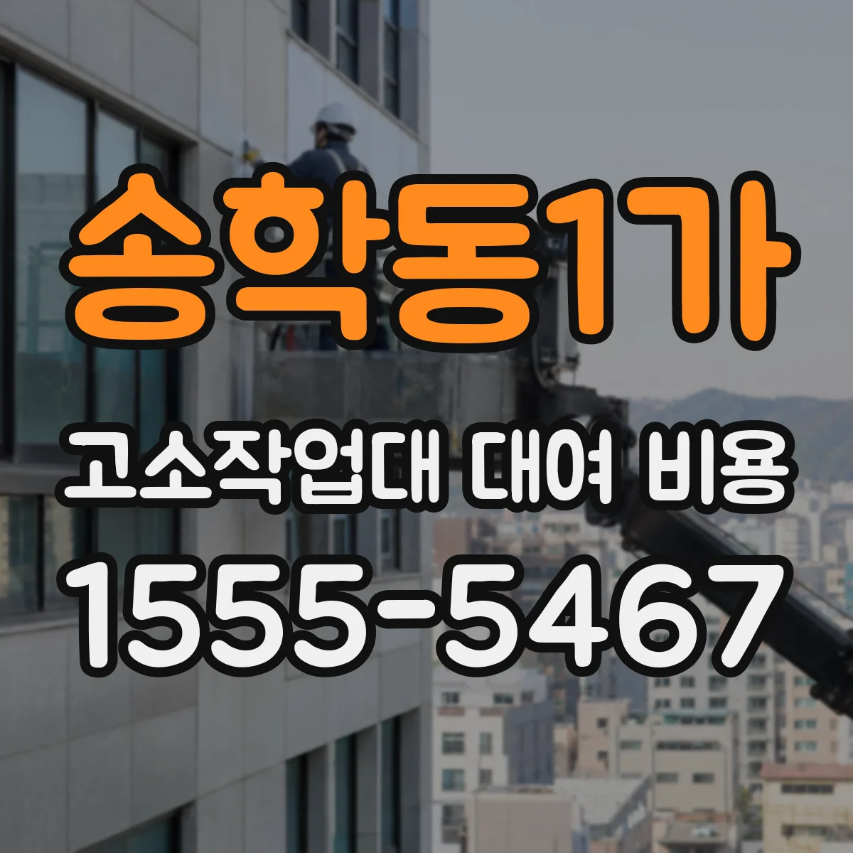 송학동1가 고소작업대 대여 비용