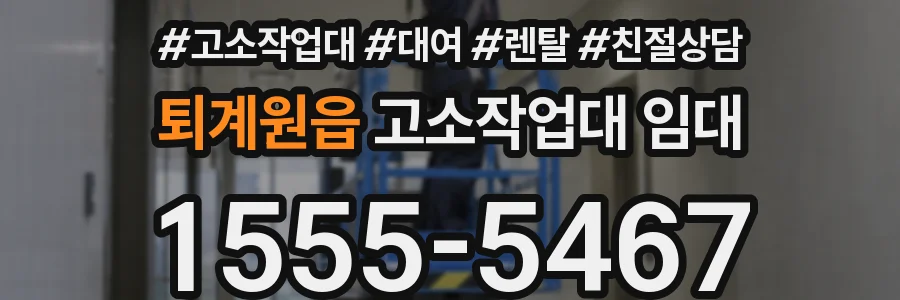 퇴계원읍 고소작업대 임대