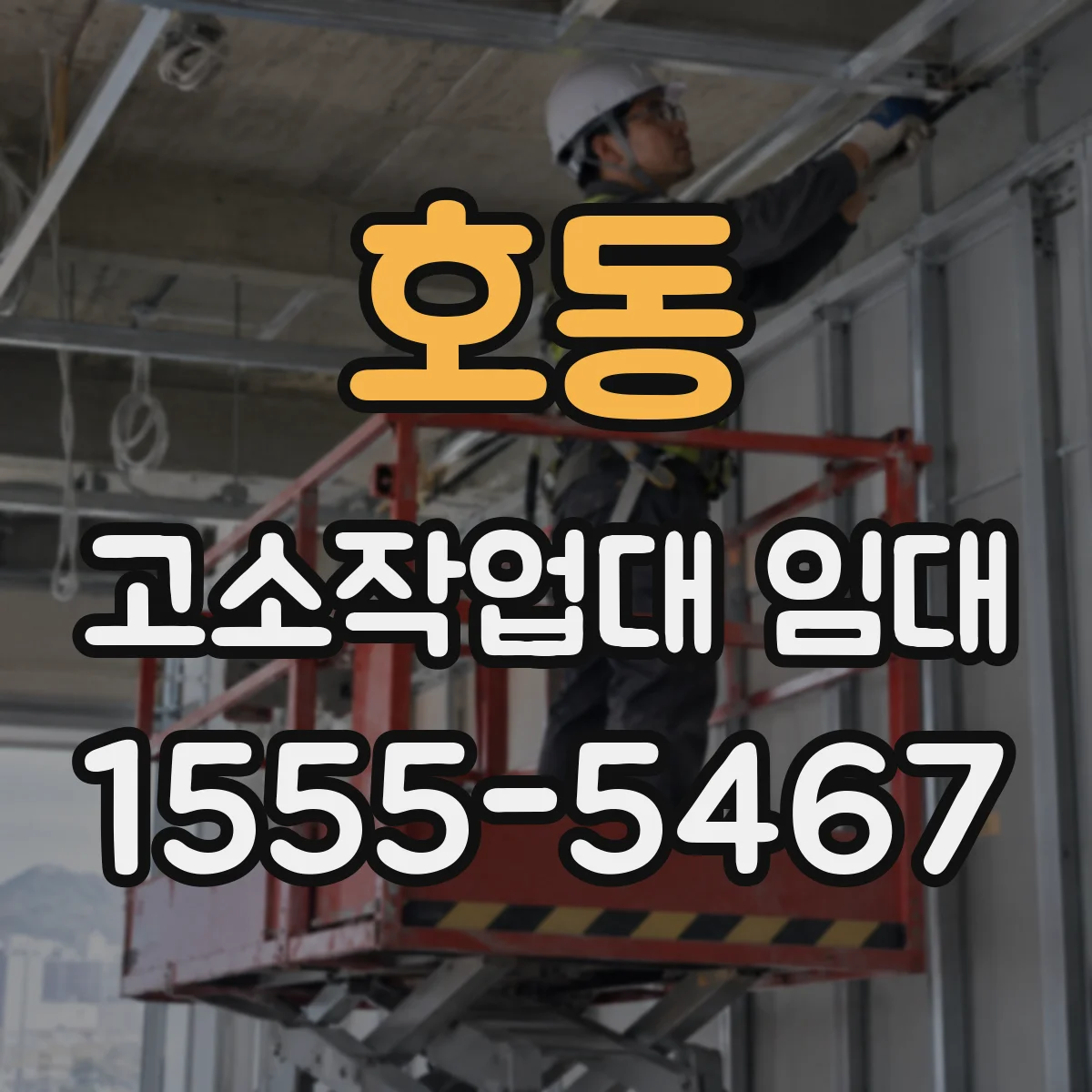 호동 고소작업대 임대