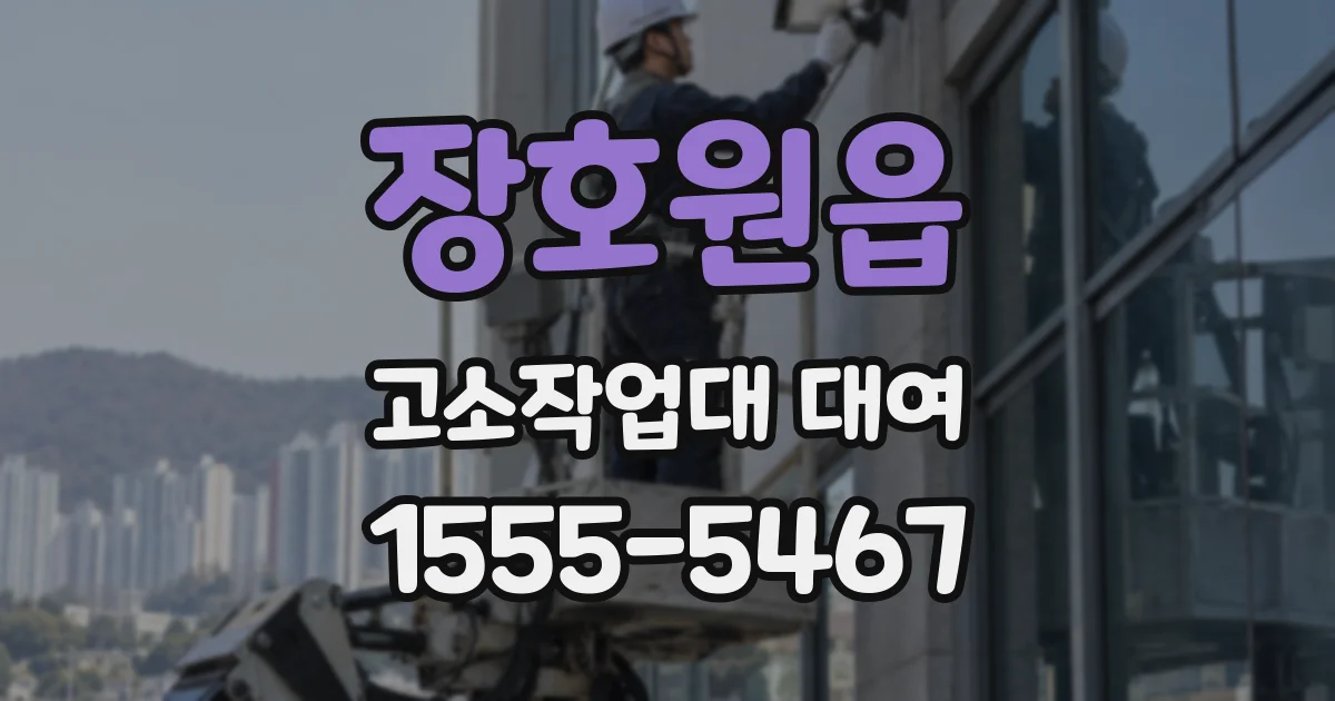 장호원읍 고소작업대 대여