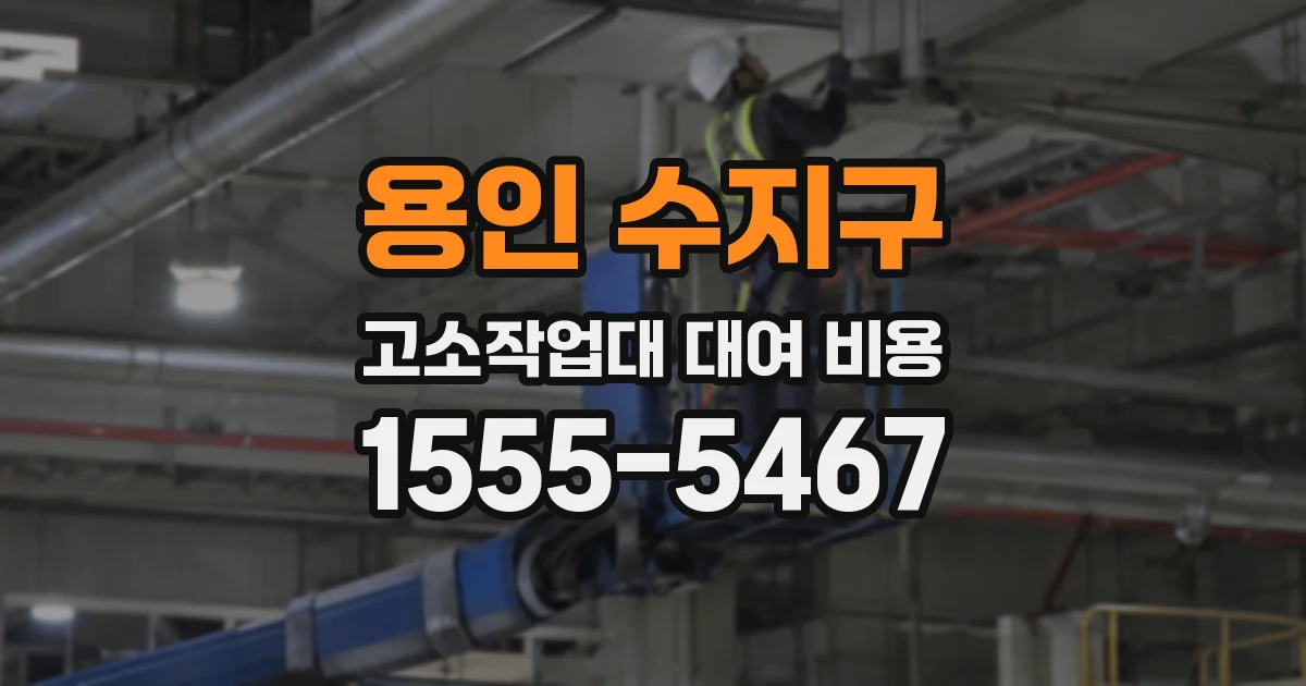 용인 수지구 고소작업대 대여 비용