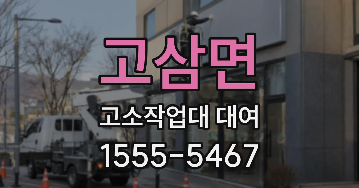 고삼면 고소작업대 대여