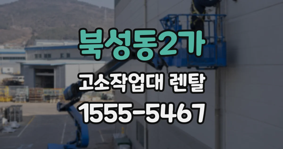 북성동2가 고소작업대 렌탈