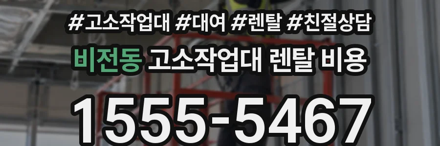 비전동 고소작업대 렌탈 비용