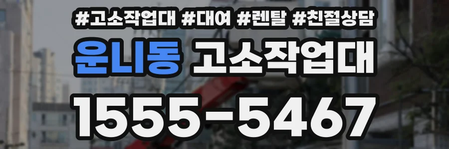 운니동 고소작업대