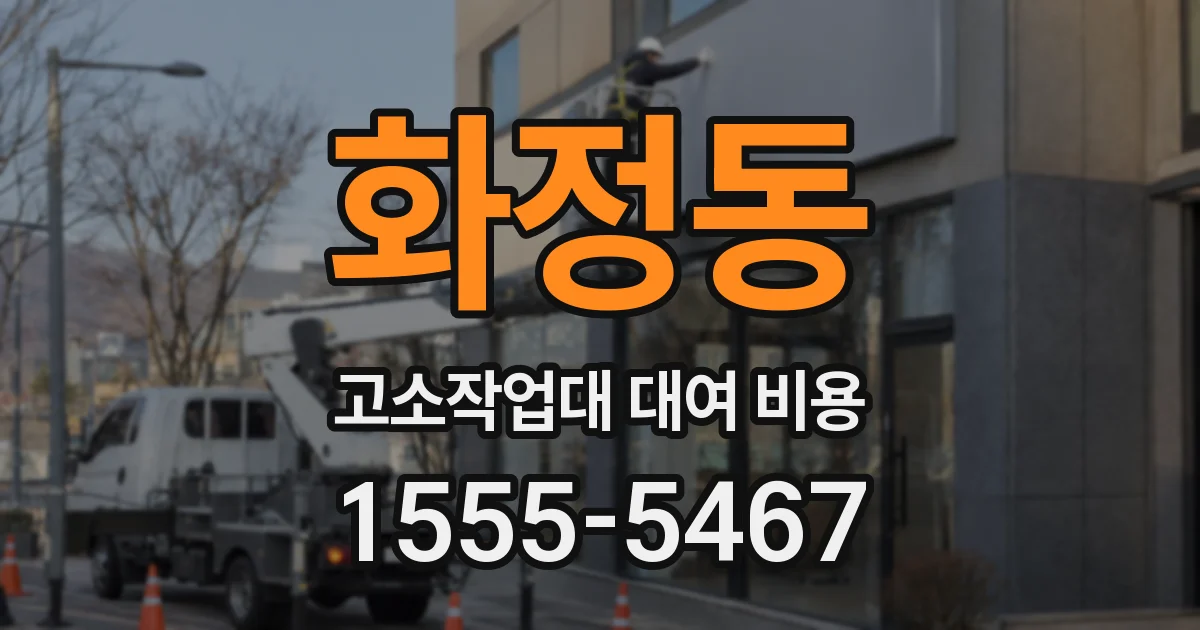 화정동 고소작업대 대여 비용