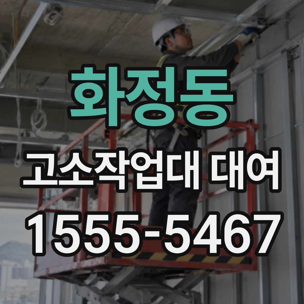 화정동 고소작업대 대여