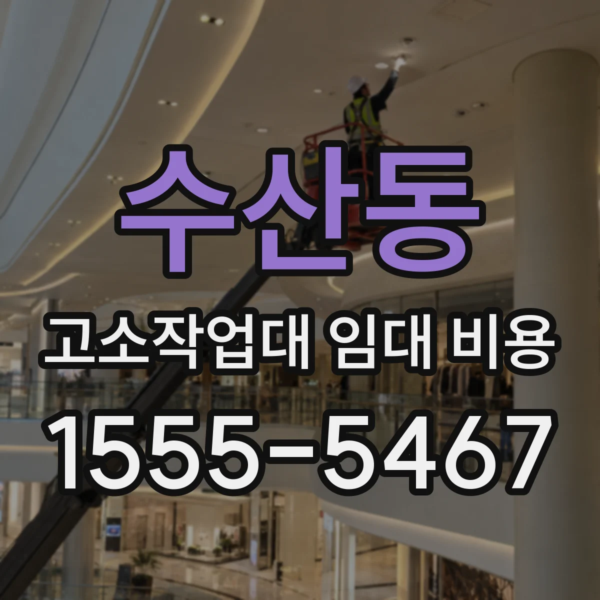 수산동 고소작업대 임대 비용