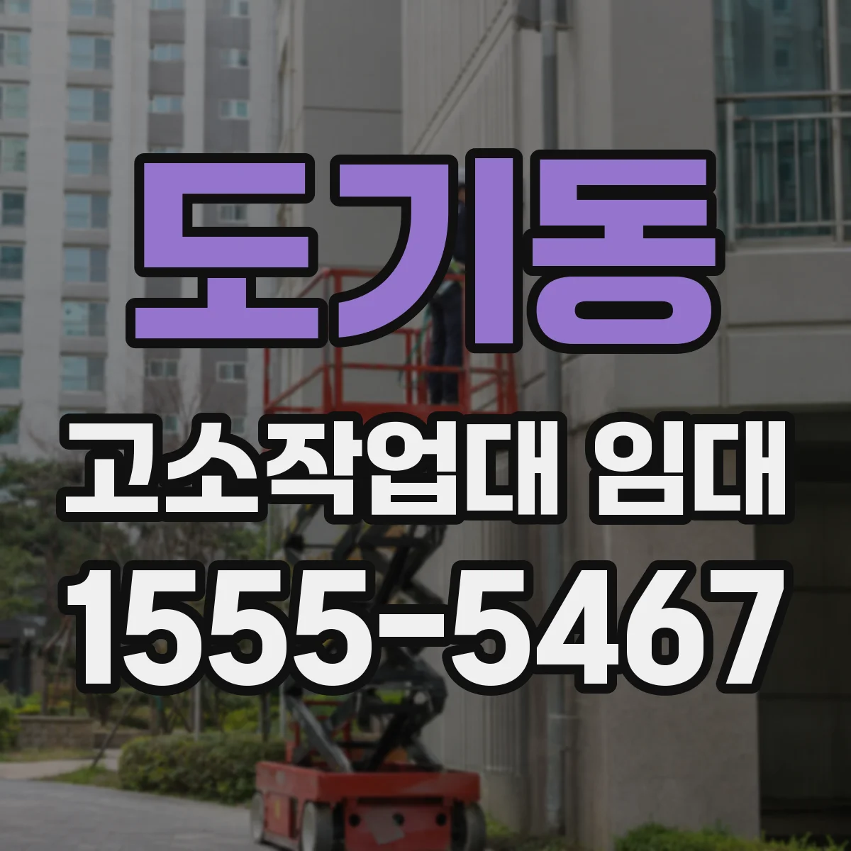 도기동 고소작업대 임대