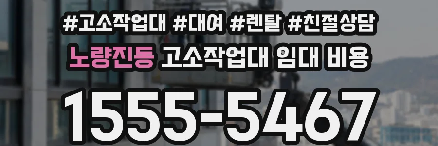 노량진동 고소작업대 임대 비용