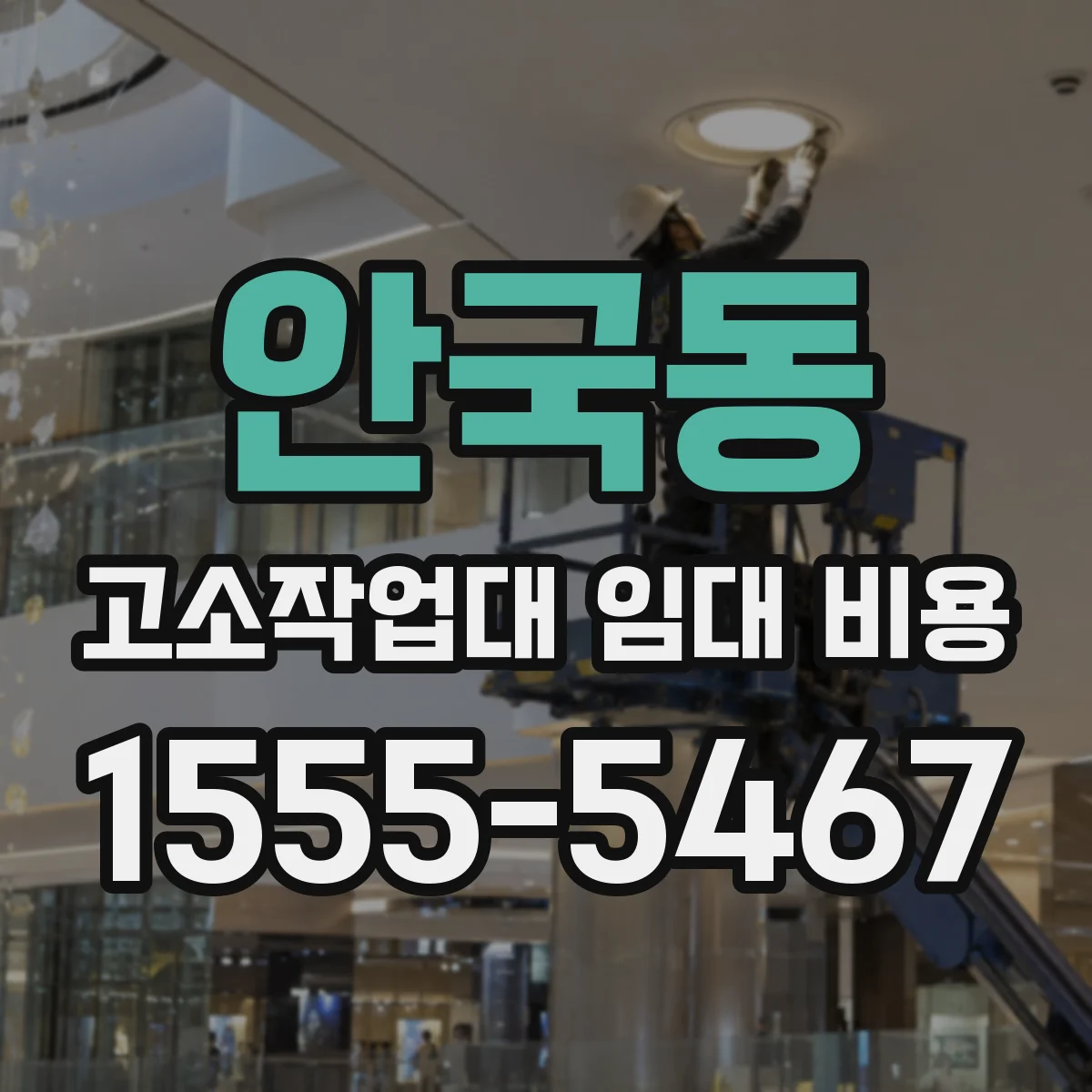 안국동 고소작업대 임대 비용