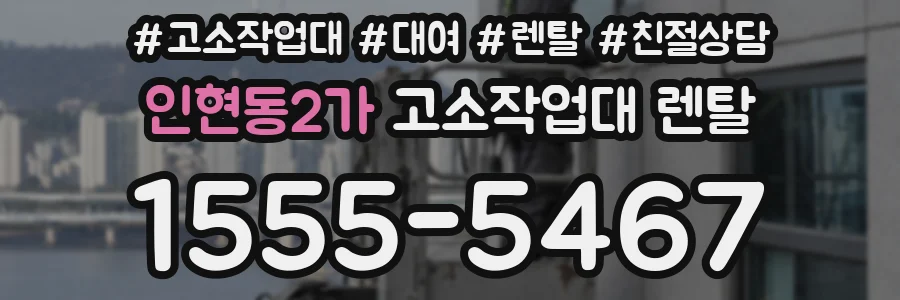 인현동2가 고소작업대 렌탈