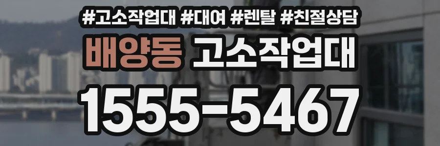 배양동 고소작업대