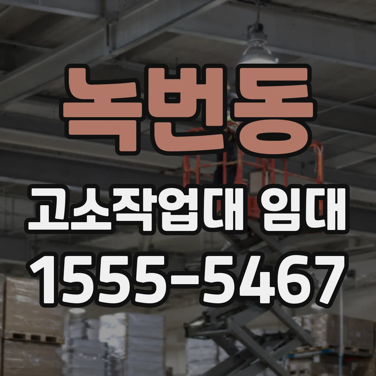 녹번동 고소작업대 임대