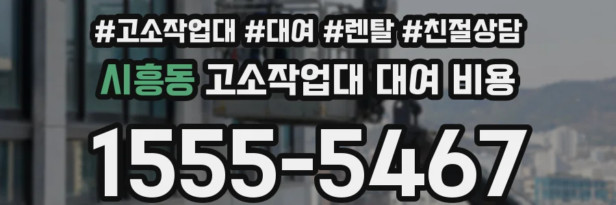시흥동 고소작업대 대여 비용
