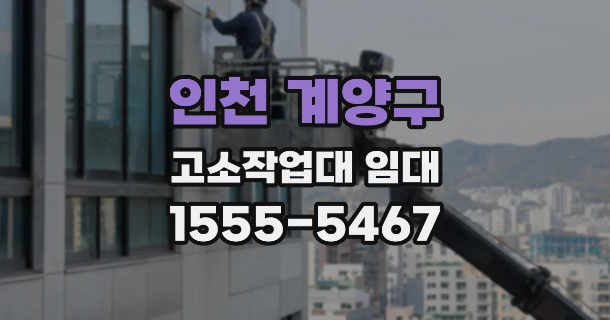 인천 계양구 고소작업대 임대