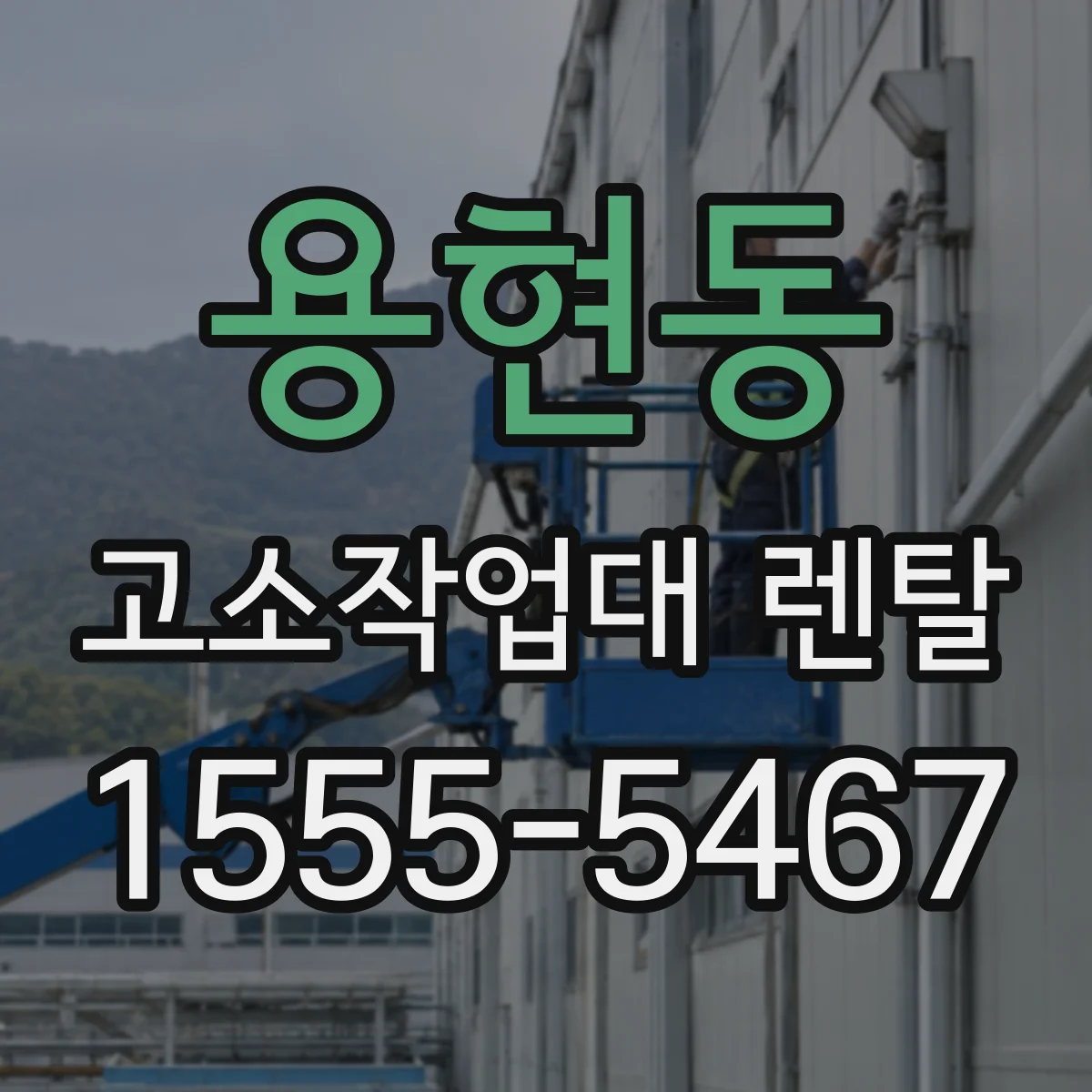 용현동 고소작업대 렌탈