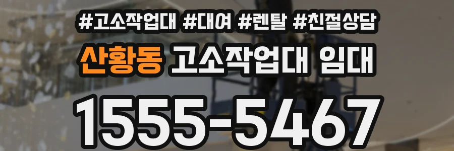 산황동 고소작업대 임대