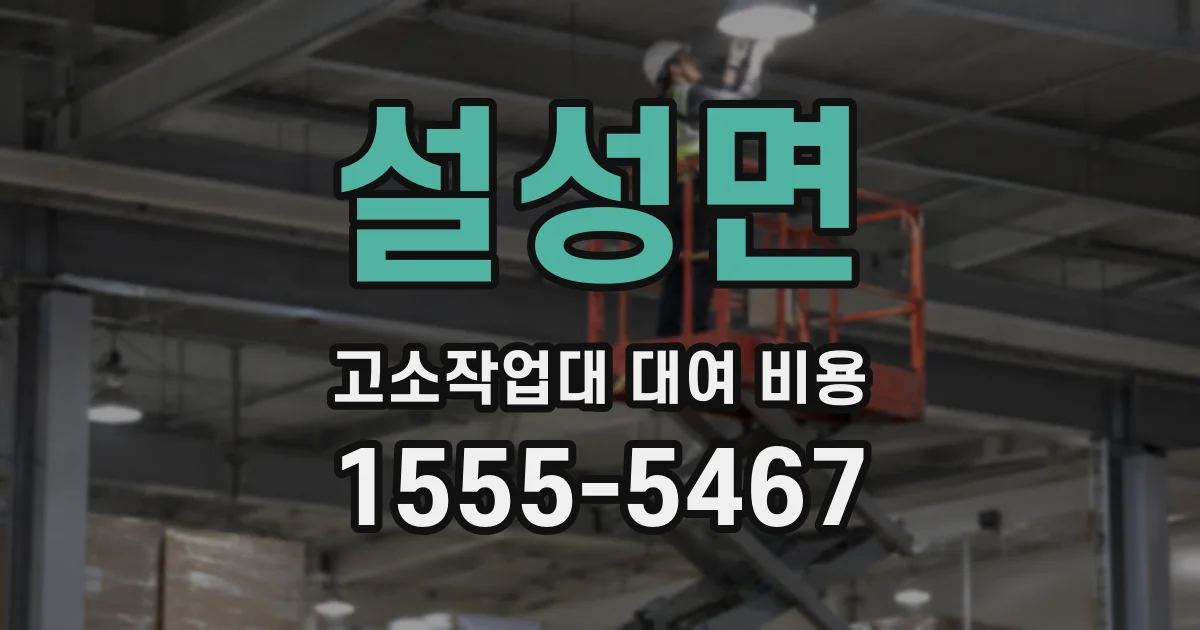 설성면 고소작업대 대여 비용