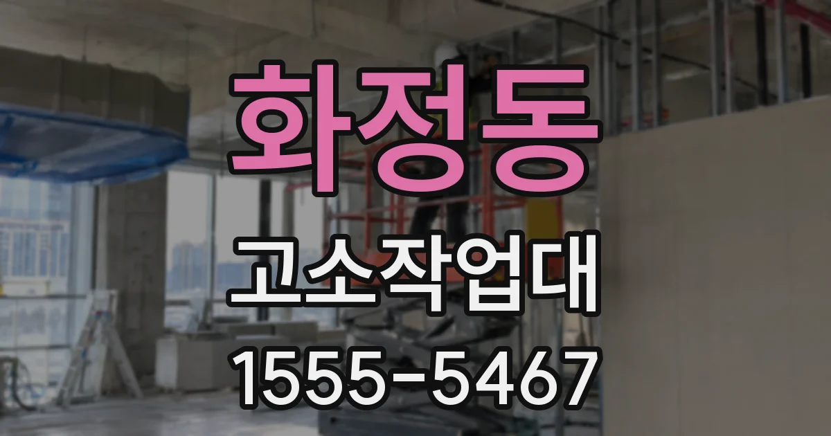 화정동 고소작업대
