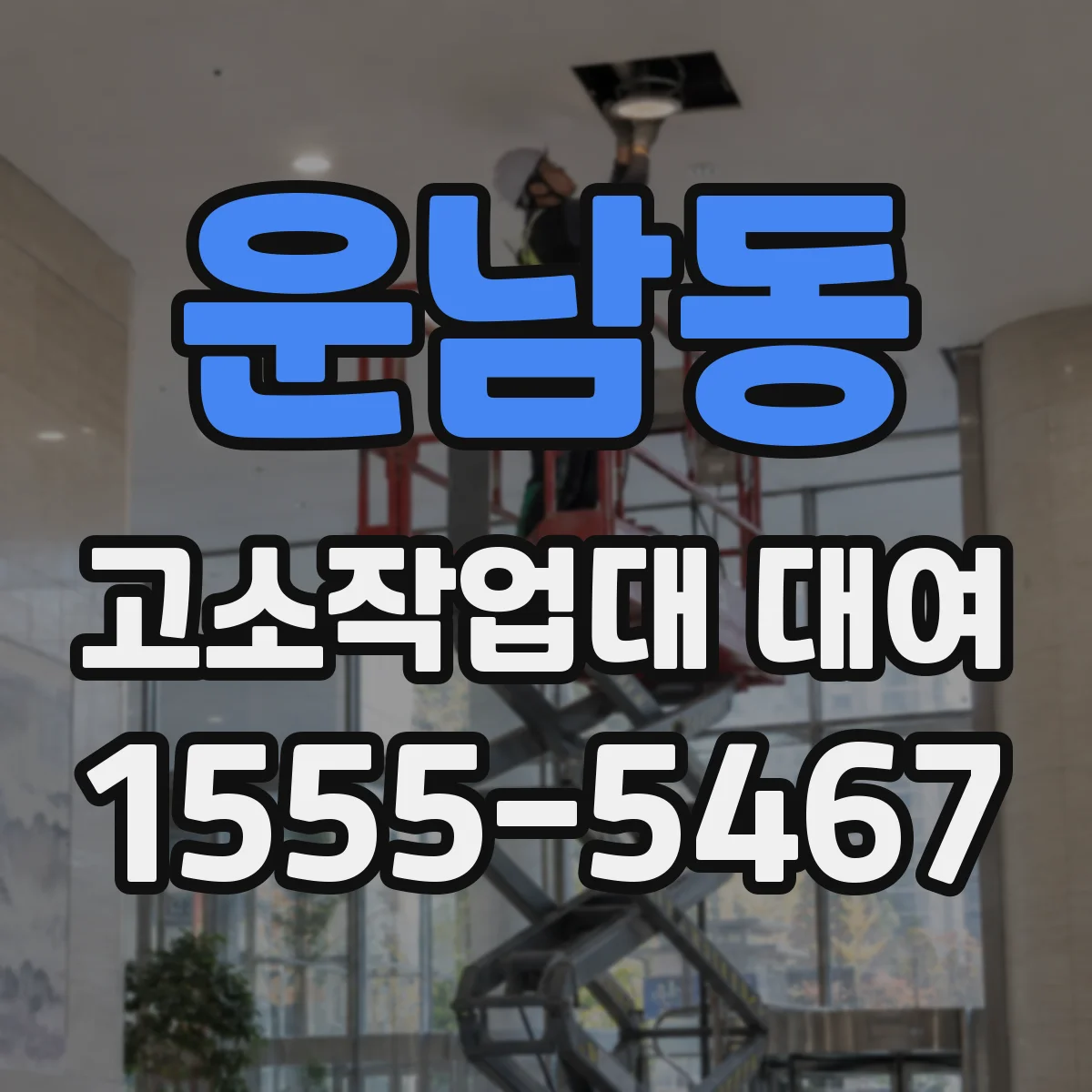 운남동 고소작업대 대여