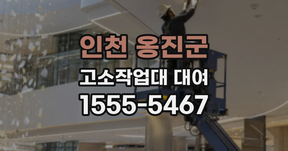 인천 옹진군 고소작업대 대여